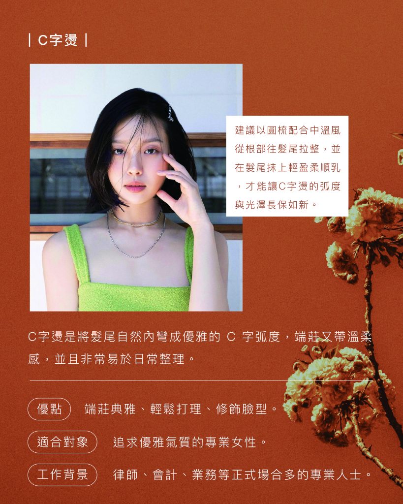 髮型師私藏:2025 最流行的女生燙髮髮型 TOP8 7 2025燙髮髮型 C字燙