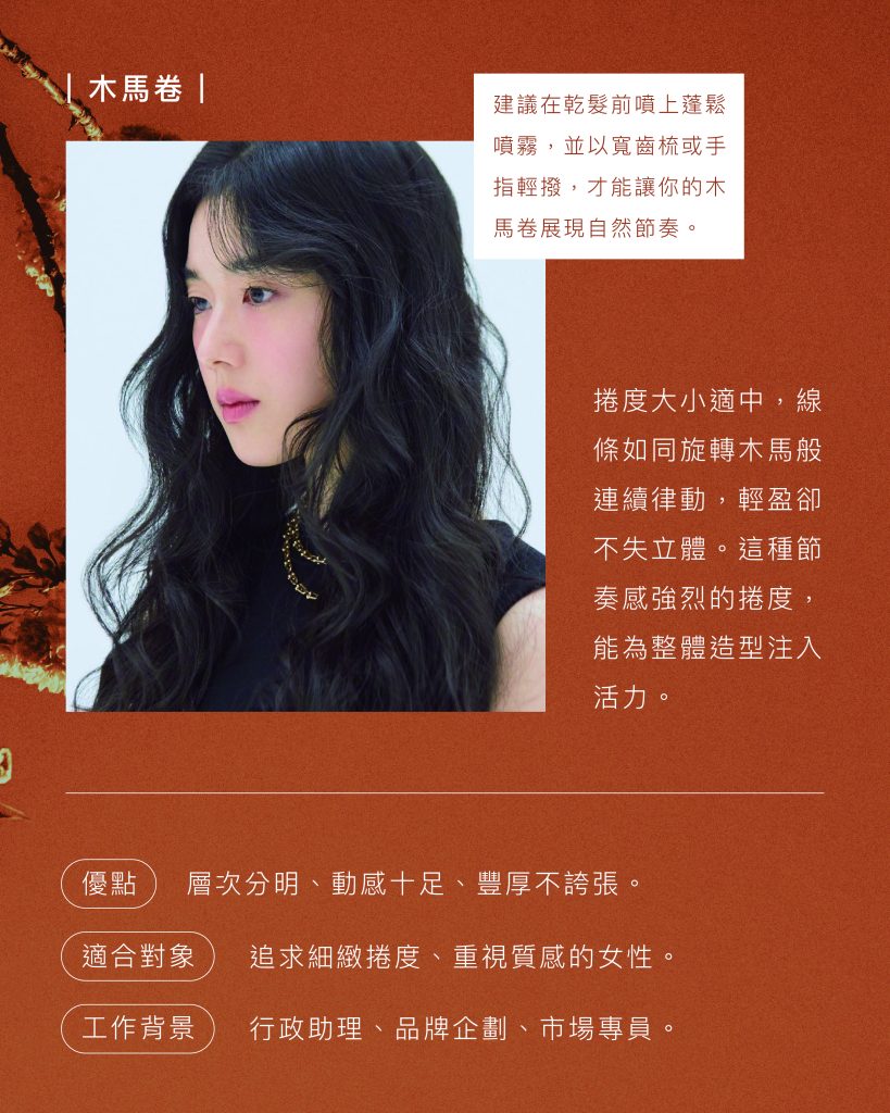 髮型師私藏:2025 最流行的女生燙髮髮型 TOP8 4 2025燙髮髮型 木馬捲