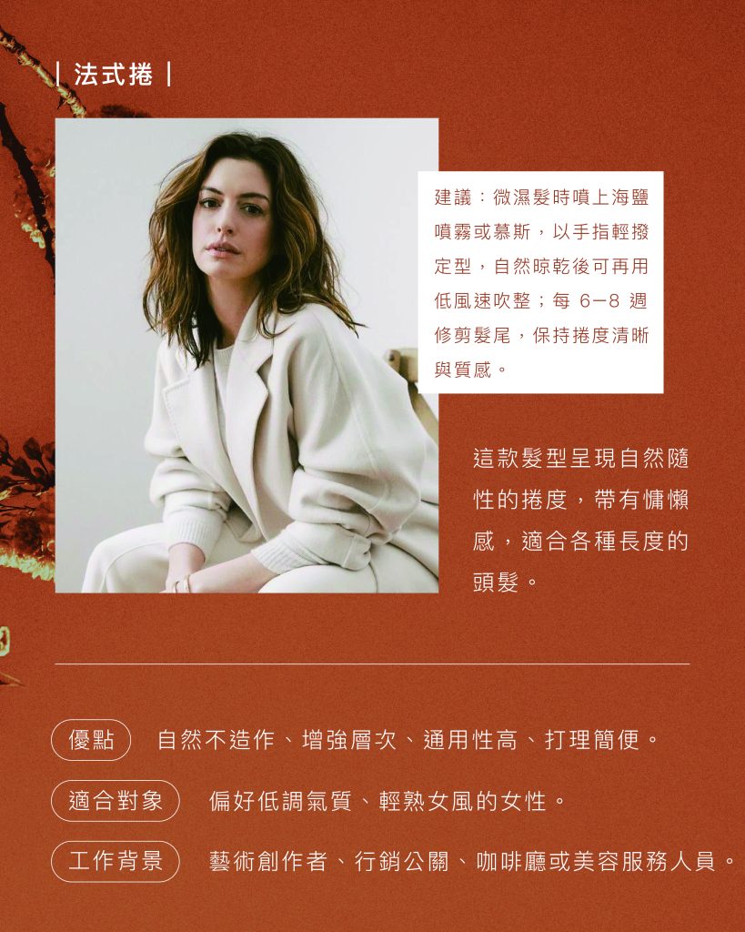 髮型師私藏:2025 最流行的女生燙髮髮型 TOP8 8 2025燙髮髮型 法式捲