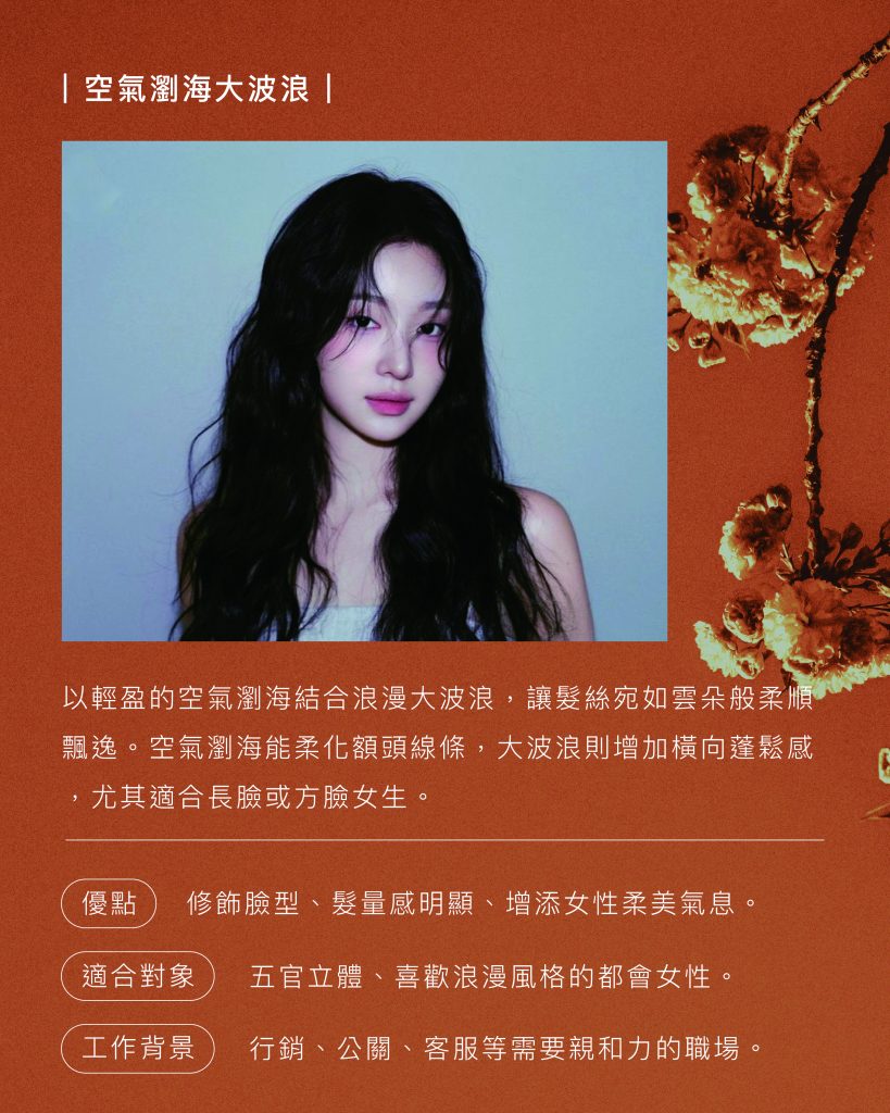 髮型師私藏:2025 最流行的女生燙髮髮型 TOP8 1 2025燙髮髮型 空氣劉海大波浪