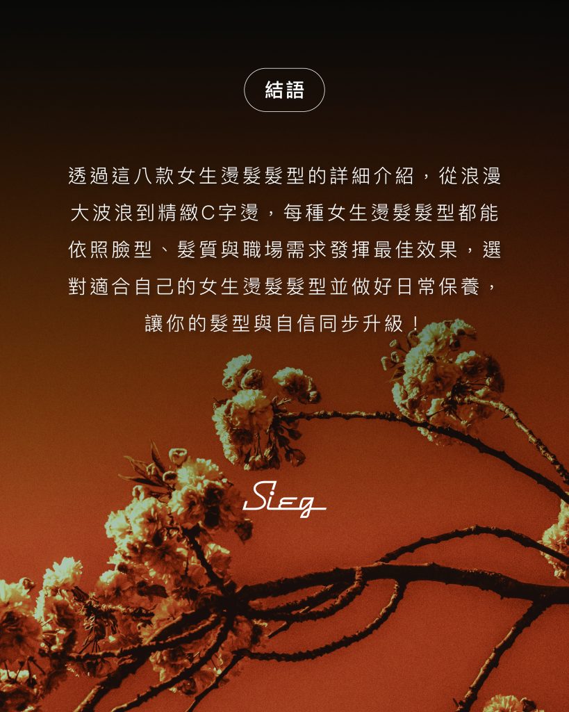 髮型師私藏:2025 最流行的女生燙髮髮型 TOP8 9 2025燙髮髮型 結語