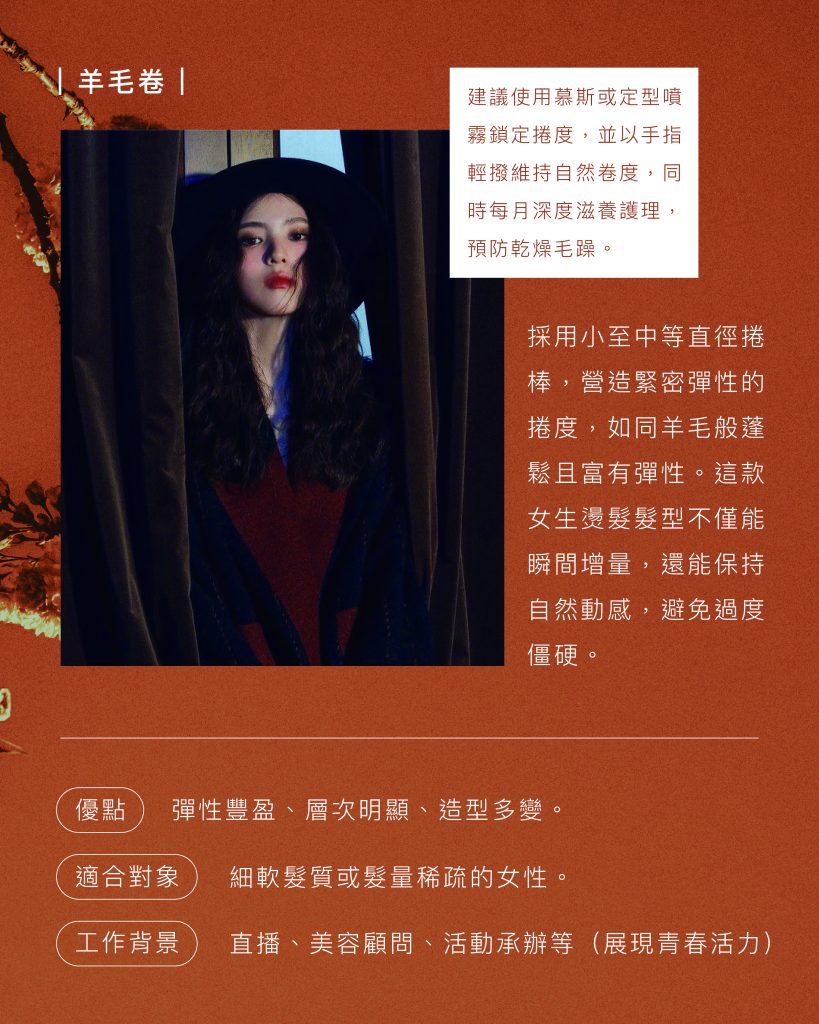 髮型師私藏:2025 最流行的女生燙髮髮型 TOP8 6 2025燙髮髮型 羊毛卷