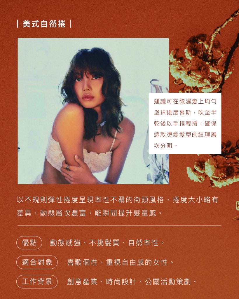 髮型師私藏:2025 最流行的女生燙髮髮型 TOP8 3 2025燙髮髮型 美式自然捲