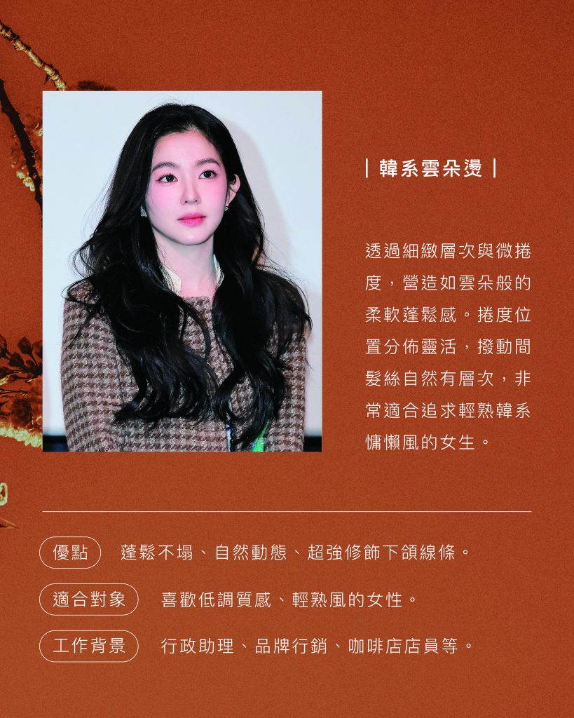 髮型師私藏:2025 最流行的女生燙髮髮型 TOP8 2 2025燙髮髮型 韓系雲朵燙