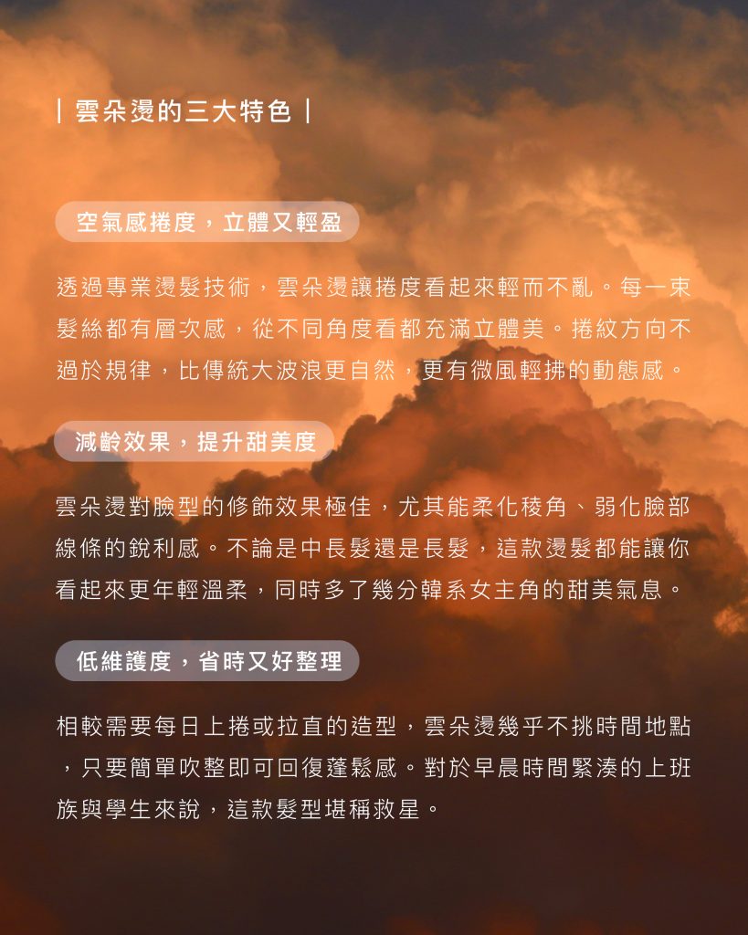 2025雲朵燙:時隔4年韓系雲朵燙大改版一次搞清楚雲朵燙的髮型設計變動 1 2025雲朵燙 三大特色