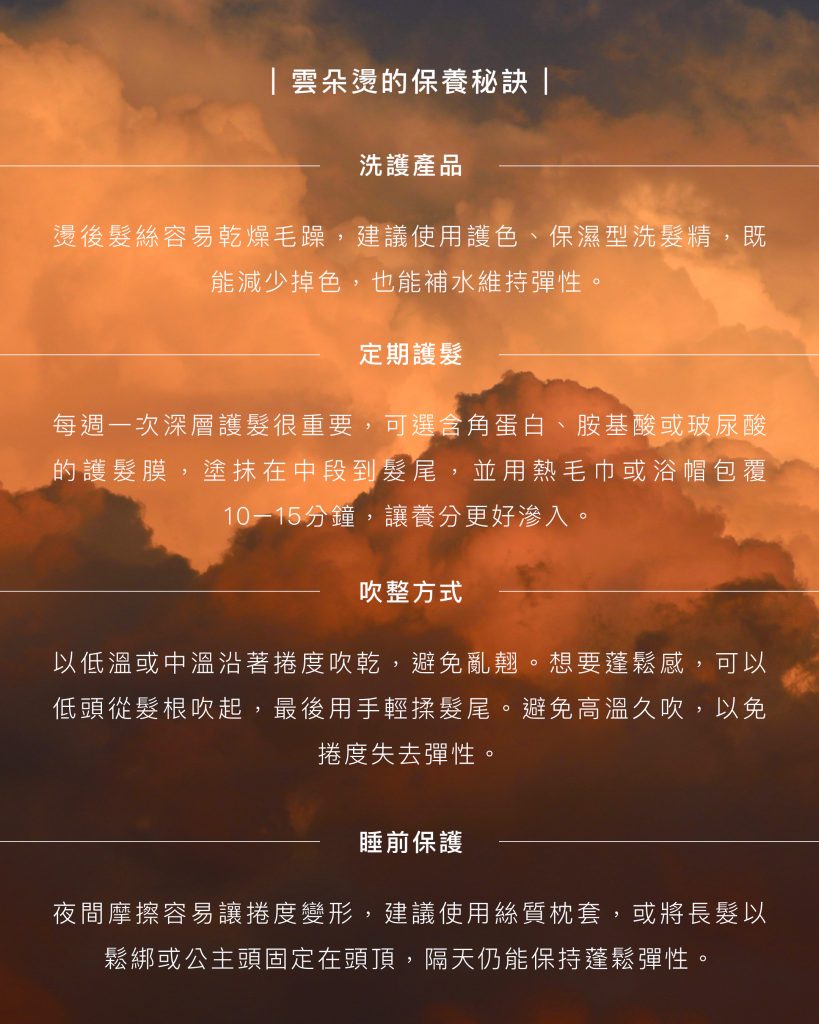2025雲朵燙:時隔4年韓系雲朵燙大改版一次搞清楚雲朵燙的髮型設計變動 5 2025雲朵燙 保養秘訣