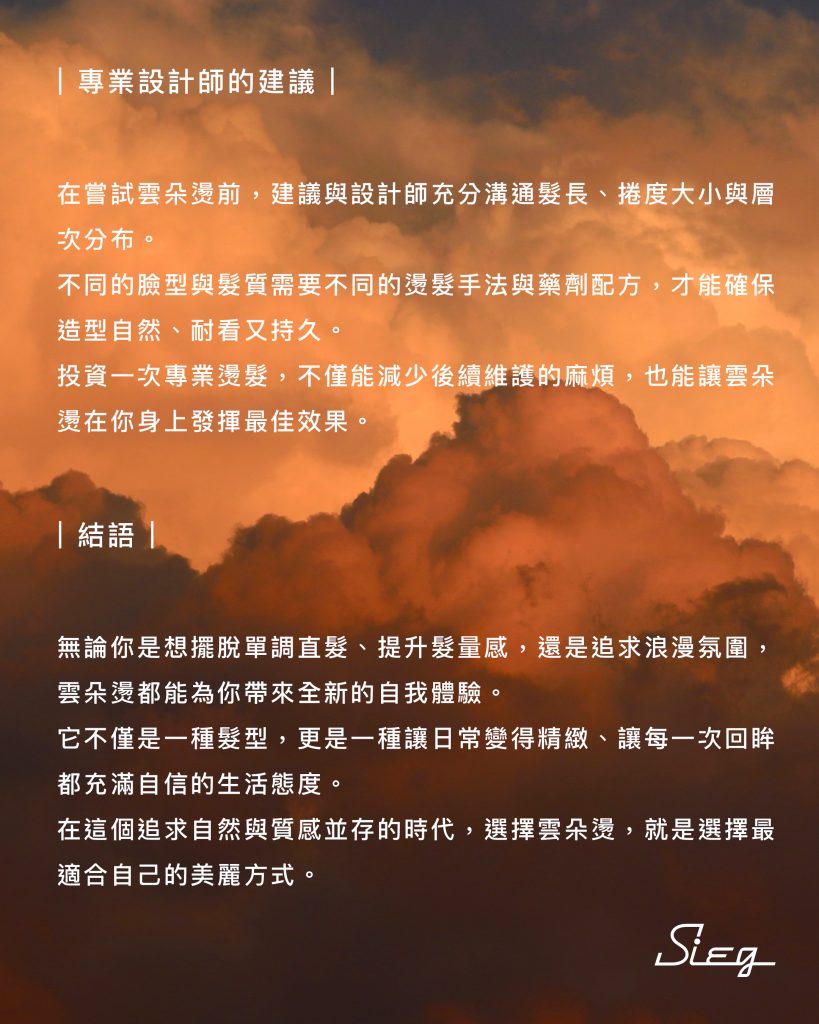 2025雲朵燙:時隔4年韓系雲朵燙大改版一次搞清楚雲朵燙的髮型設計變動 6 2025雲朵燙 專業建議及結語
