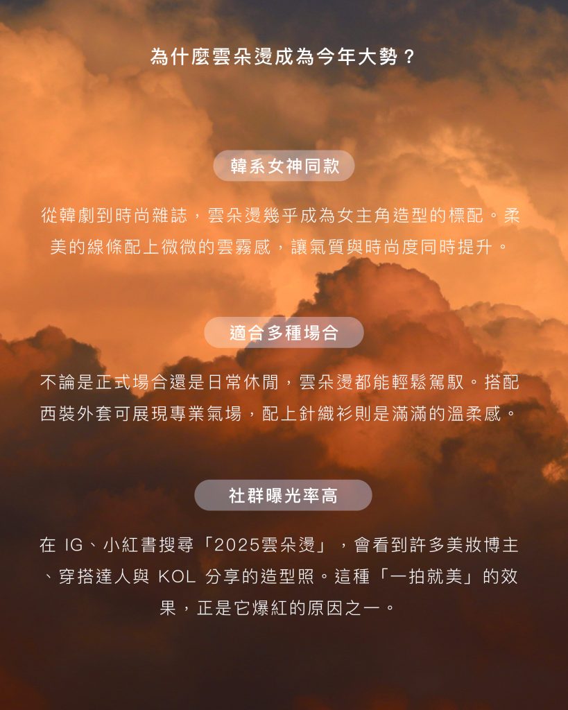 2025雲朵燙:時隔4年韓系雲朵燙大改版一次搞清楚雲朵燙的髮型設計變動 4 2025雲朵燙 為什麼成為今年大勢