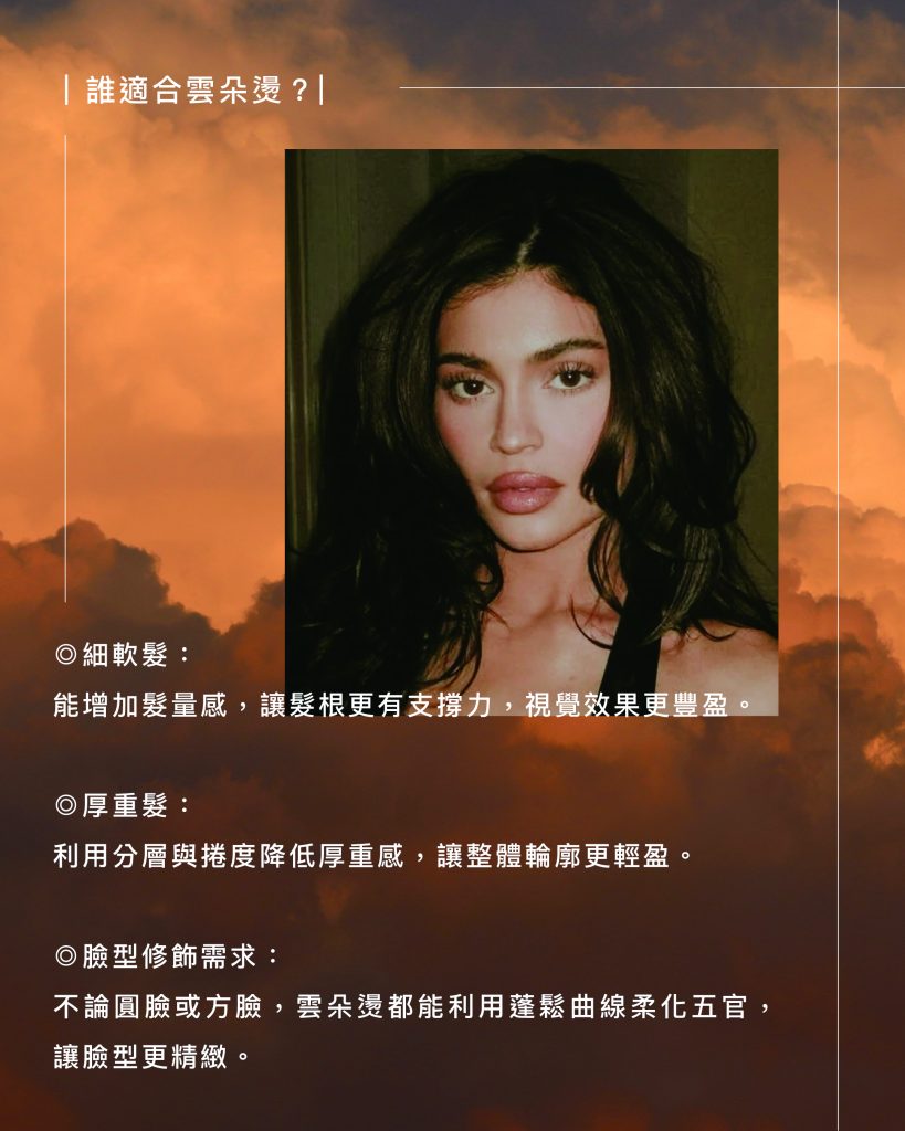2025雲朵燙:時隔4年韓系雲朵燙大改版一次搞清楚雲朵燙的髮型設計變動 2 2025雲朵燙 誰適合