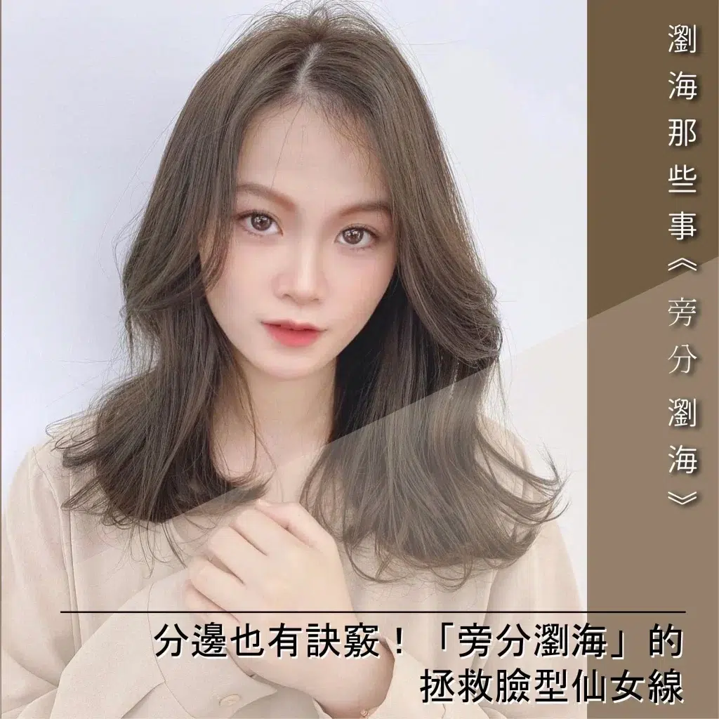 旁分瀏海文案