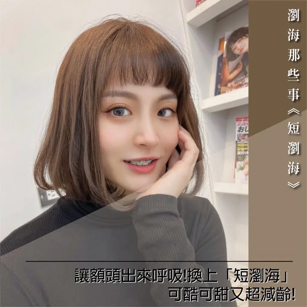 短瀏海