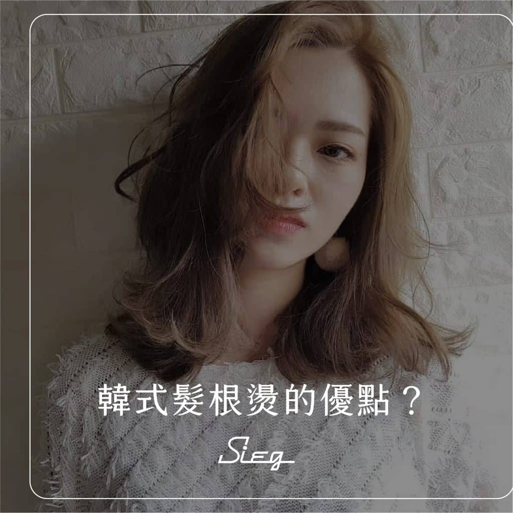 什麼是髮根燙?燙「韓式髮根燙」一定要知道的5件事,#細軟髮必備! 1 030403 2