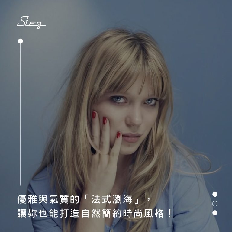 法式瀏海