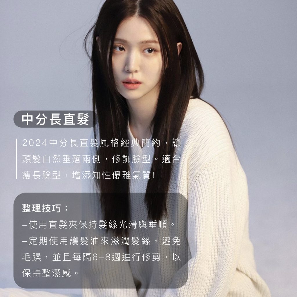 2024中分瀏海髮型解析:完美中分造型全攻略專業髮型師怎麼說 - Sieg Hair Salon