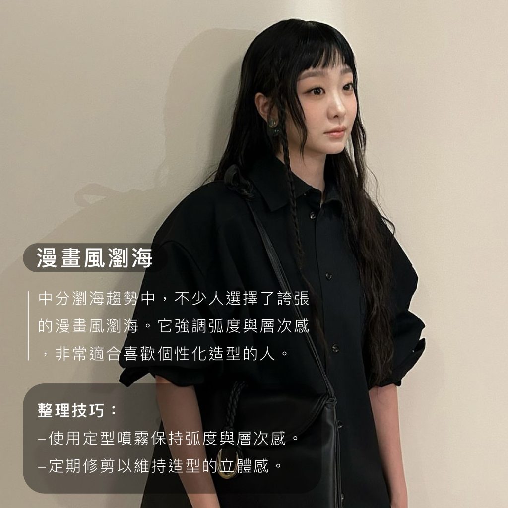 2024中分瀏海髮型解析:完美中分造型全攻略專業髮型師怎麼說 - Sieg Hair Salon