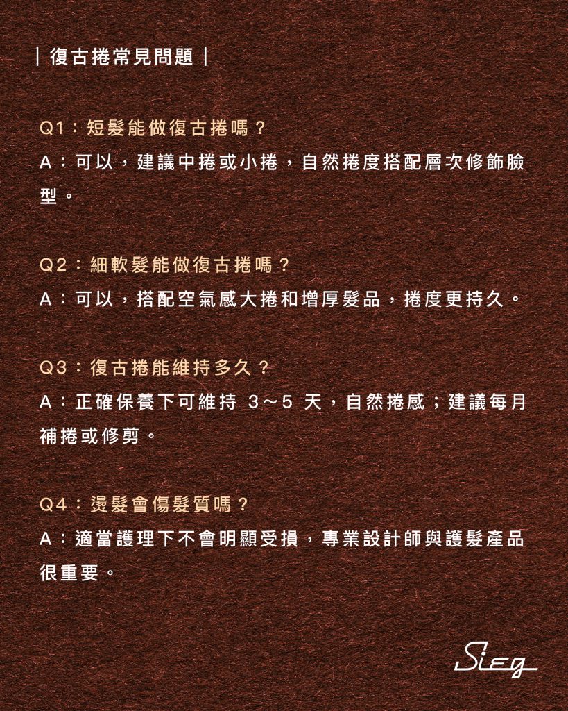 2025復古捲常見問題