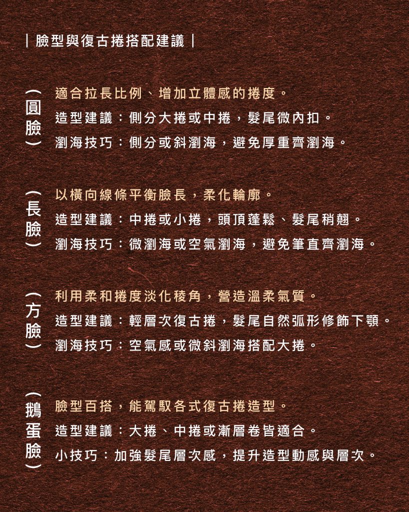 2025復古捲臉型搭配