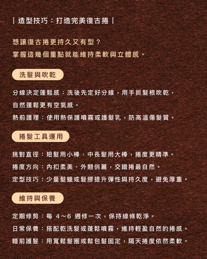 2025復古捲造型技巧