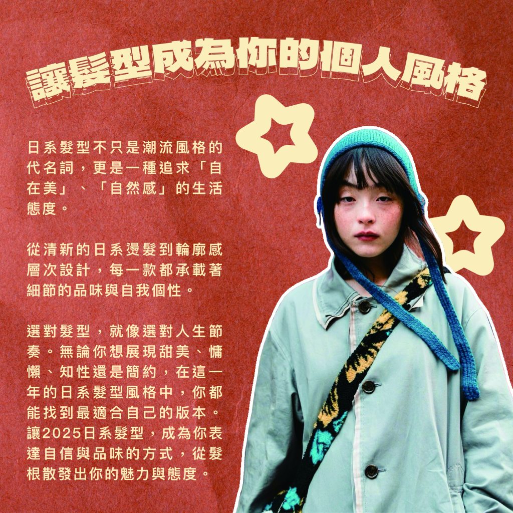 2025日系髮型流行全攻略:讓你掌握最日系的時尚髮潮 8 2025日系髮型 結語