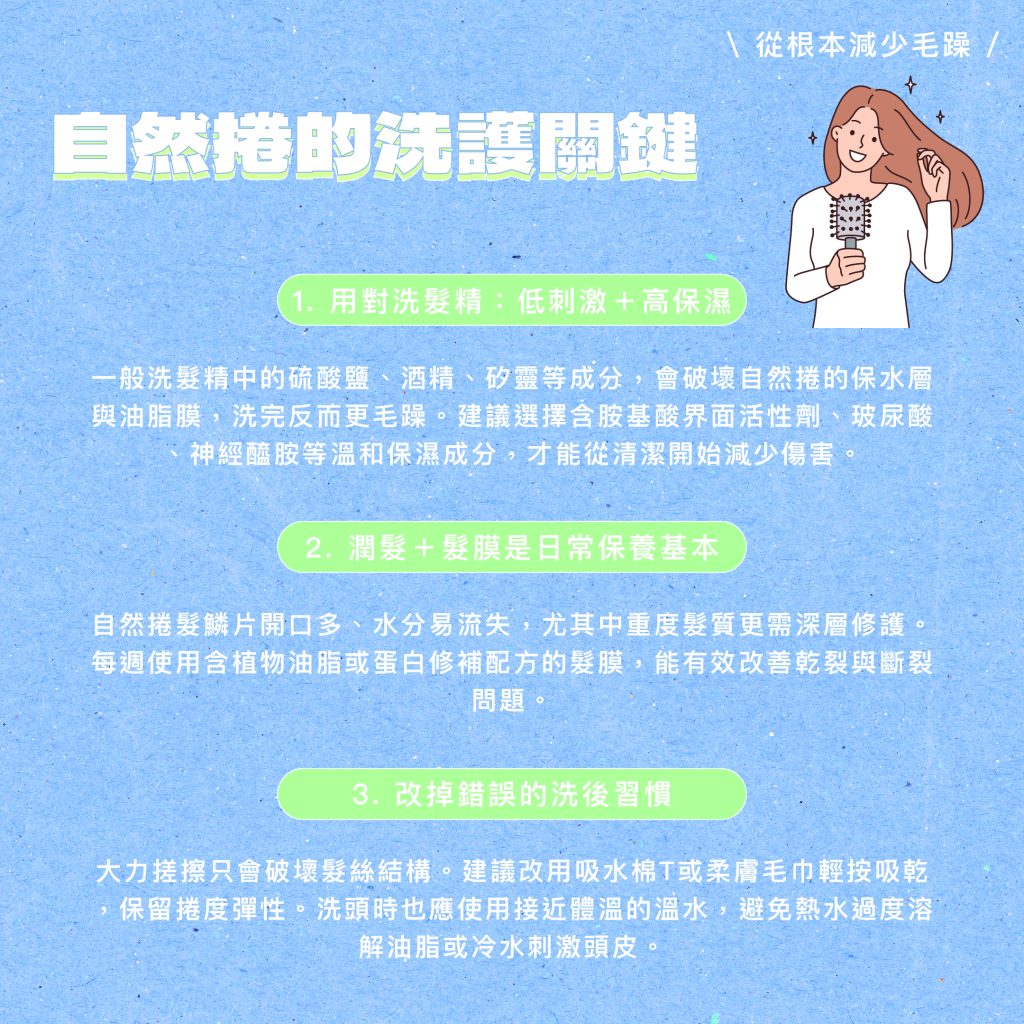 2025自然捲全面解析:髮型設計師技術超前部屬全新對策,自然捲的你有福了! 5 洗護關鍵