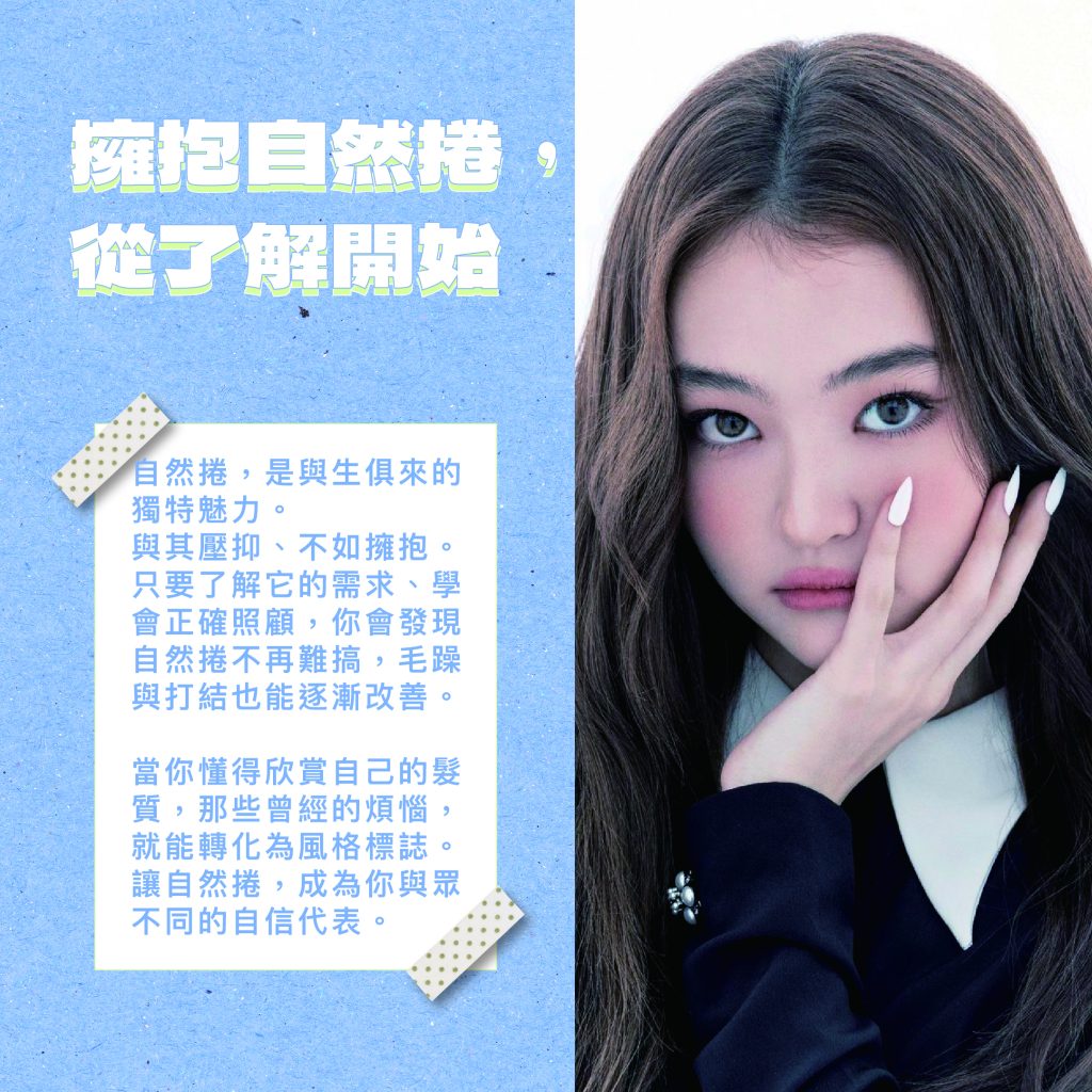 2025自然捲全面解析:髮型設計師技術超前部屬全新對策,自然捲的你有福了! 8 結語