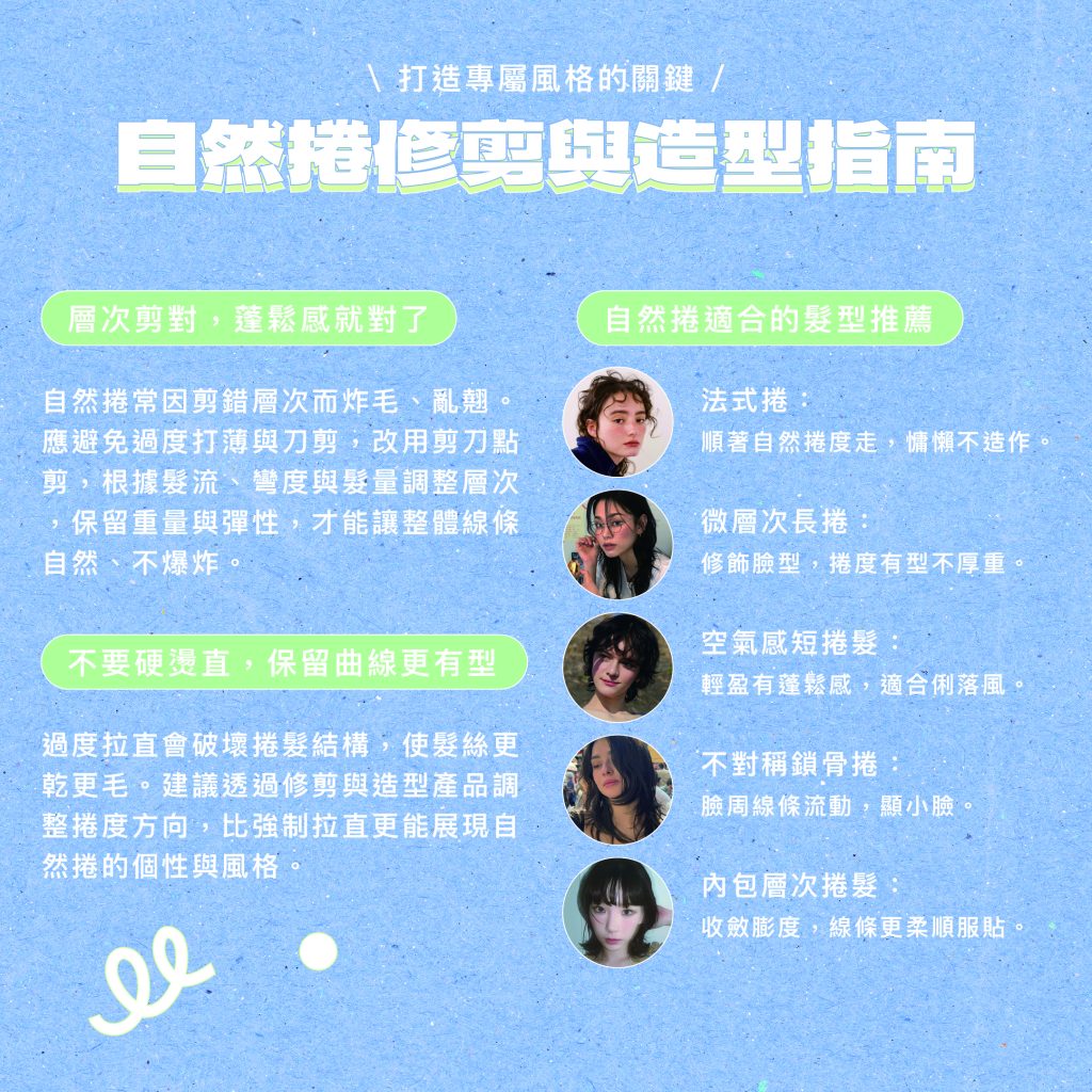 2025自然捲全面解析:髮型設計師技術超前部屬全新對策,自然捲的你有福了! 6 自然卷造型