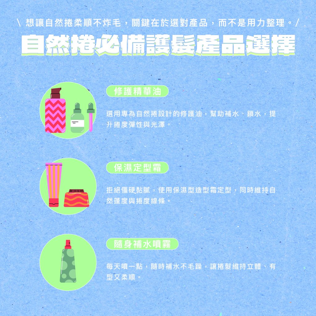 2025自然捲全面解析:髮型設計師技術超前部屬全新對策,自然捲的你有福了! 7 護髮選擇