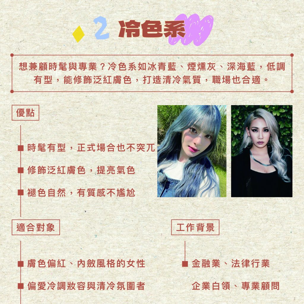 揮別暗沉,提亮氣色:最完整的「染髮顏色」類型解析,日系髮型師全解析 2 2025冷色系