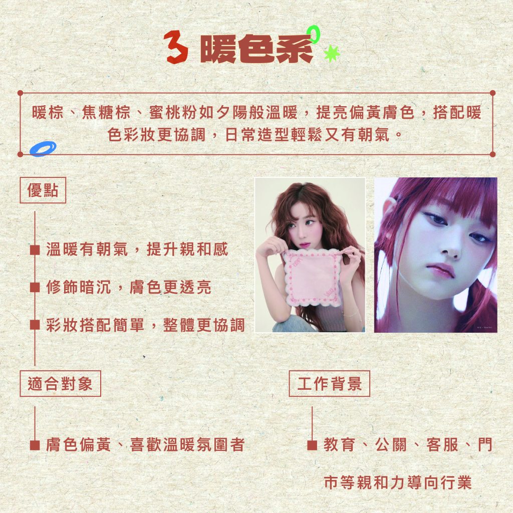 揮別暗沉,提亮氣色:最完整的「染髮顏色」類型解析,日系髮型師全解析 3 2025暖色系