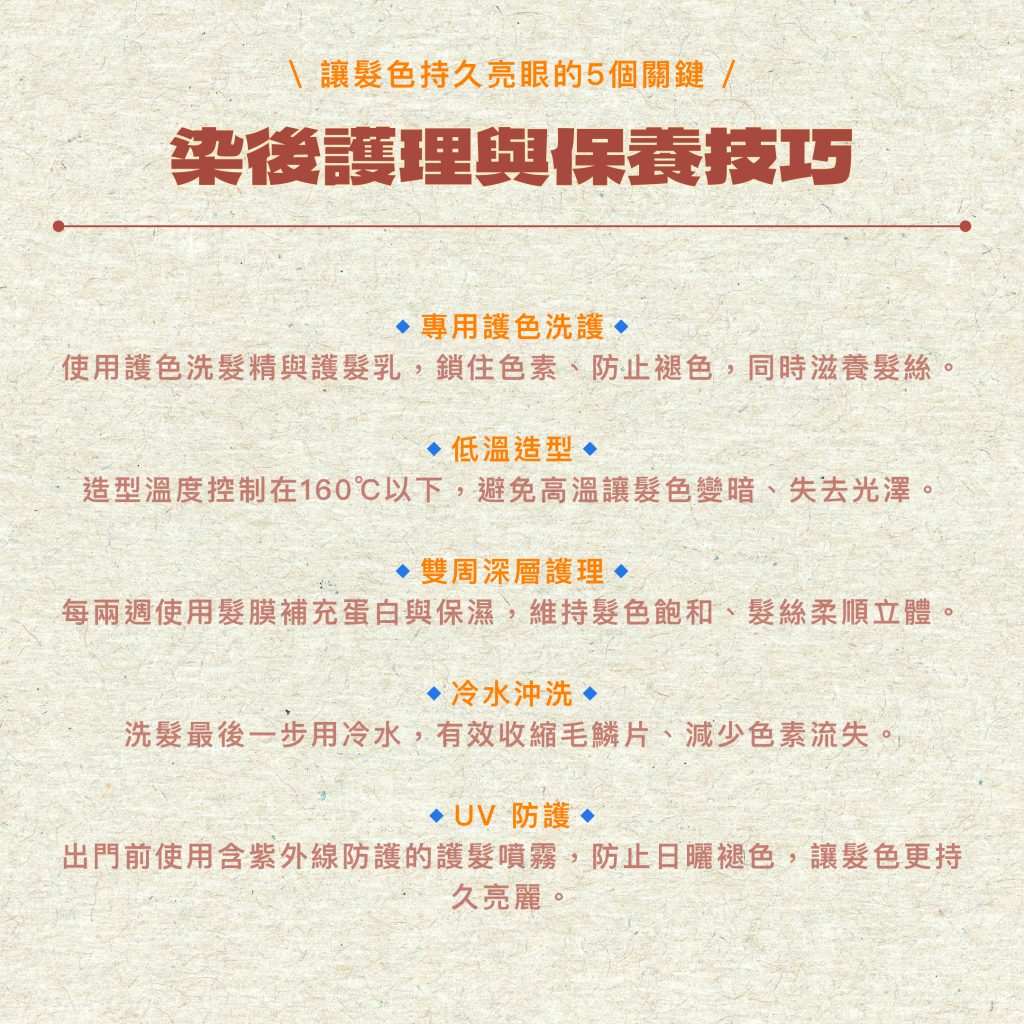 揮別暗沉,提亮氣色:最完整的「染髮顏色」類型解析,日系髮型師全解析 5 2025染後護理及保養