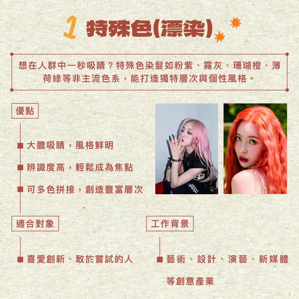 揮別暗沉,提亮氣色:最完整的「染髮顏色」類型解析,日系髮型師全解析 1 2025特殊色