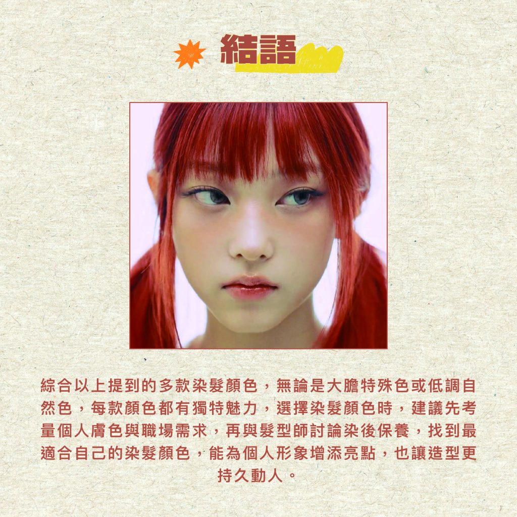 揮別暗沉,提亮氣色:最完整的「染髮顏色」類型解析,日系髮型師全解析 6 2025結語