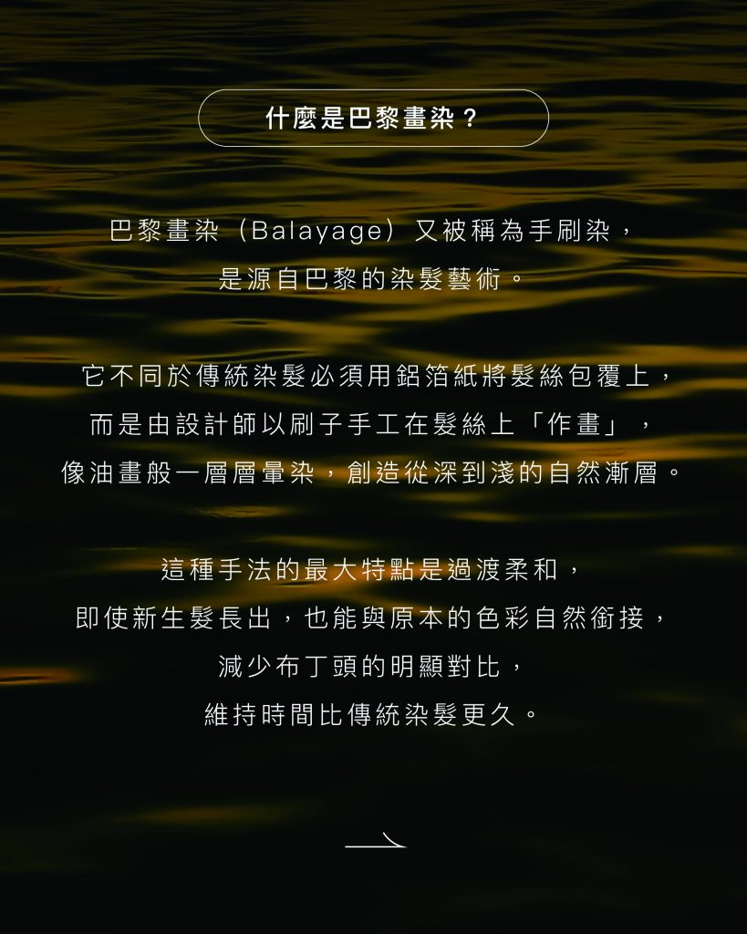 巴黎畫染:2025最夢幻的髮色新趨勢,網紅髮型師全解析關鍵 1 巴黎畫染 什麼是巴黎畫染