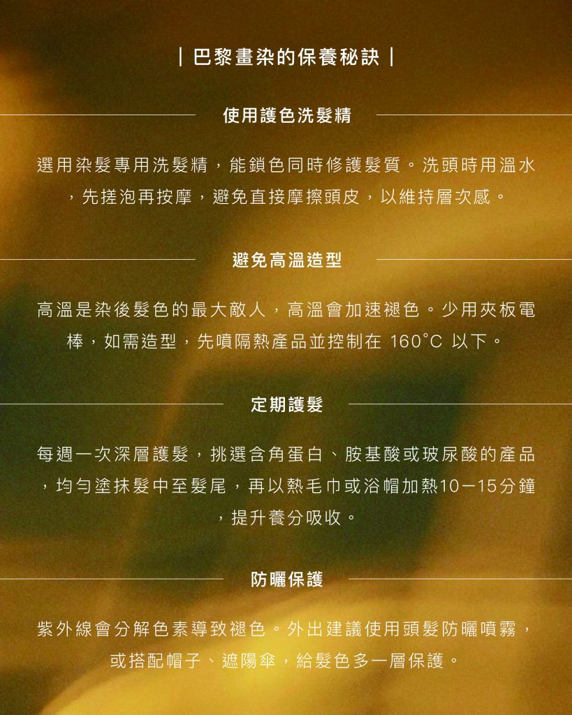 巴黎畫染:2025最夢幻的髮色新趨勢,網紅髮型師全解析關鍵 6 巴黎畫染 保養秘訣
