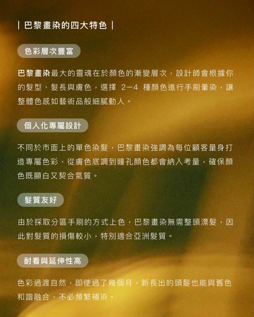 巴黎畫染:2025最夢幻的髮色新趨勢,網紅髮型師全解析關鍵 2 巴黎畫染 四大特色