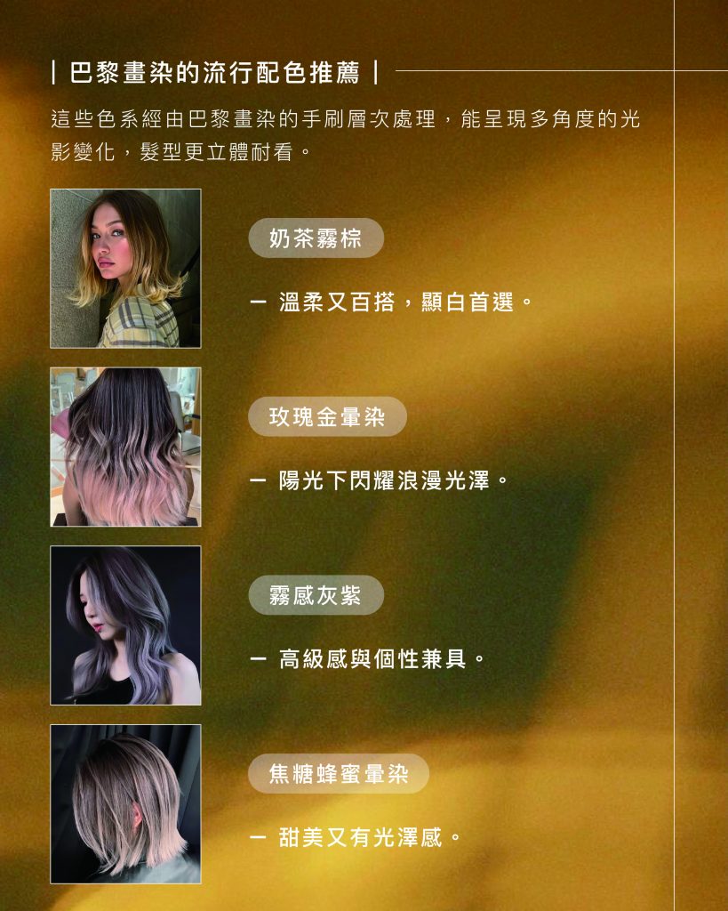 巴黎畫染:2025最夢幻的髮色新趨勢,網紅髮型師全解析關鍵 4 巴黎畫染 流行配色推薦