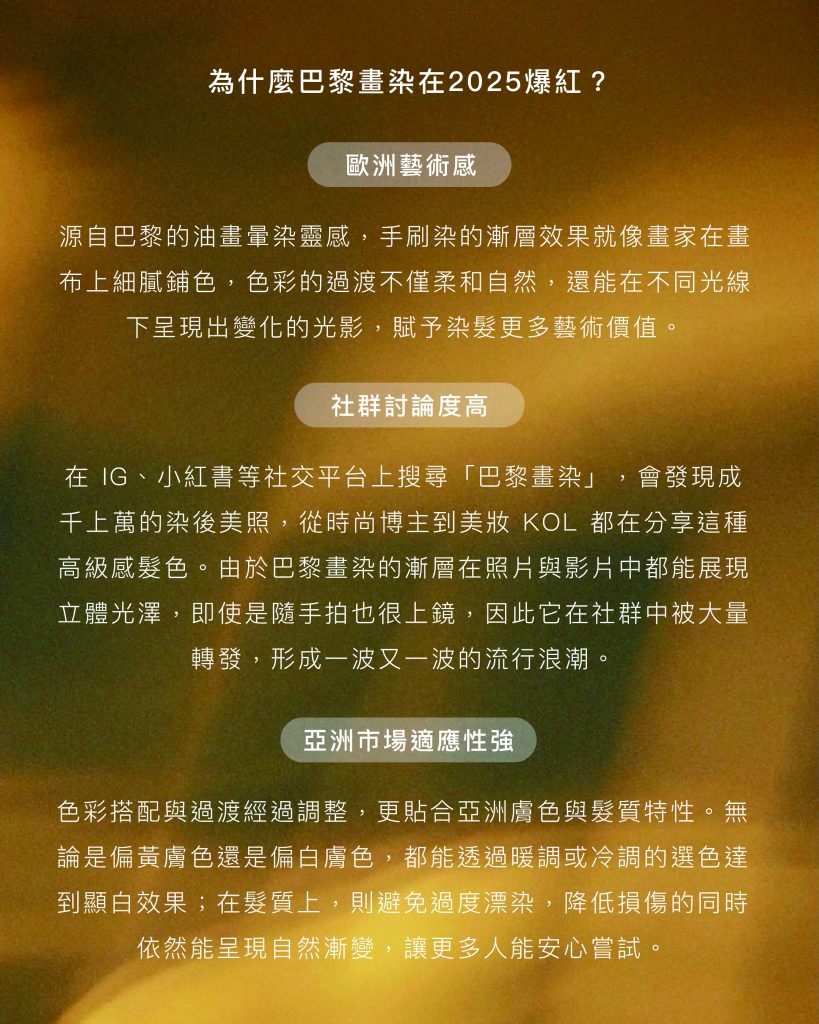 巴黎畫染:2025最夢幻的髮色新趨勢,網紅髮型師全解析關鍵 5 巴黎畫染 為什麼會爆紅