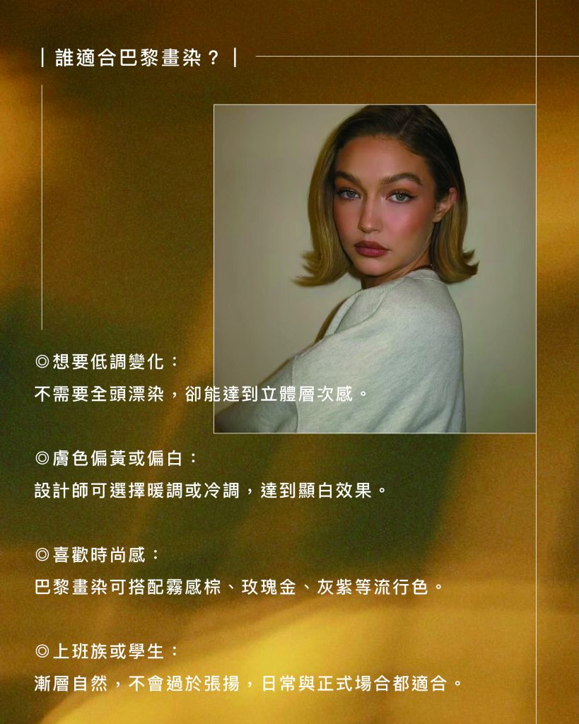 巴黎畫染:2025最夢幻的髮色新趨勢,網紅髮型師全解析關鍵 3 巴黎畫染 誰適合巴黎畫染