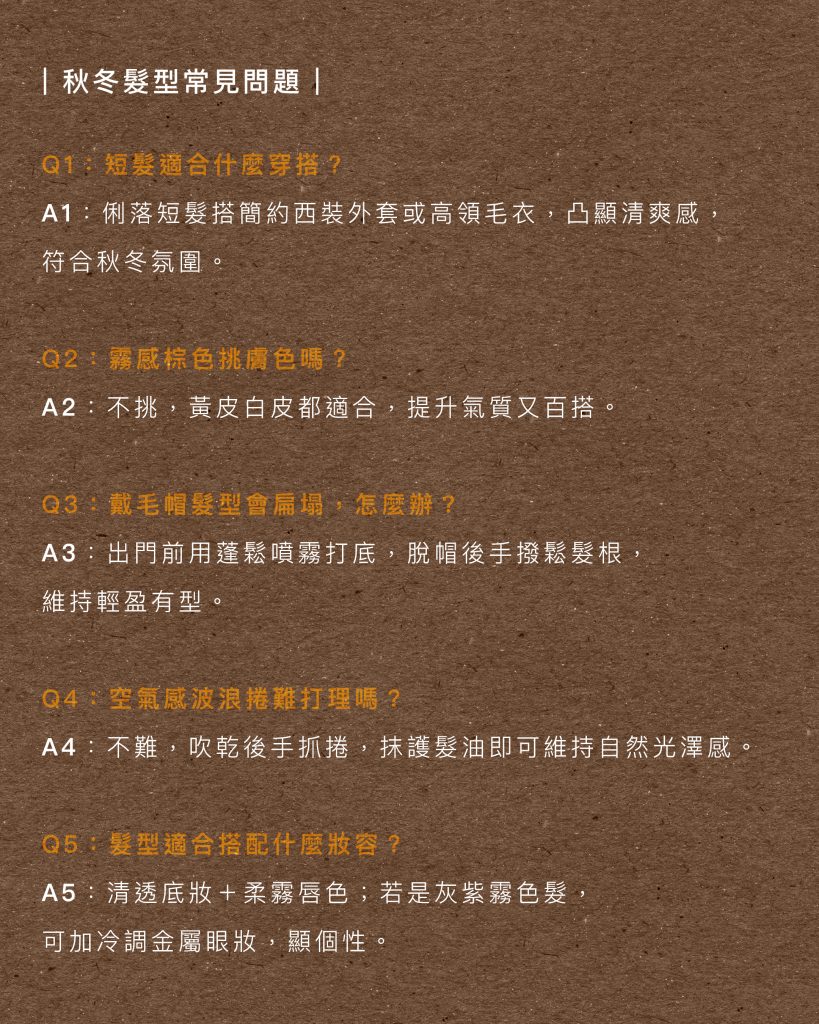 2025秋冬髮型大公開:誰說秋冬只能一成不變?趕快找你的髮型師 5 2025秋冬髮型 QA