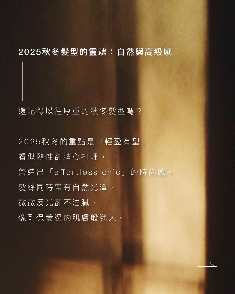 2025秋冬髮型大公開:誰說秋冬只能一成不變?趕快找你的髮型師 1 2025秋冬髮型 髮型的靈魂