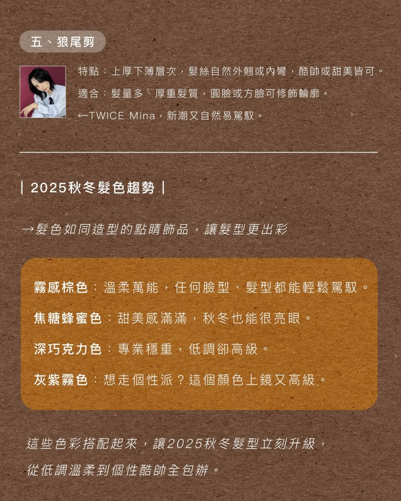 2025秋冬髮型大公開:誰說秋冬只能一成不變?趕快找你的髮型師 3 2025秋冬髮型 髮色趨勢