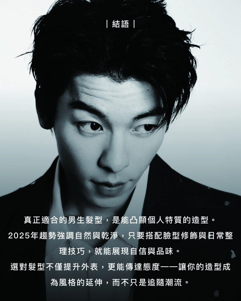 髮型師下半年度大解析韓系到日系全包!2025男生髮型流行雷達 5 2025 男生髮型推薦 結語