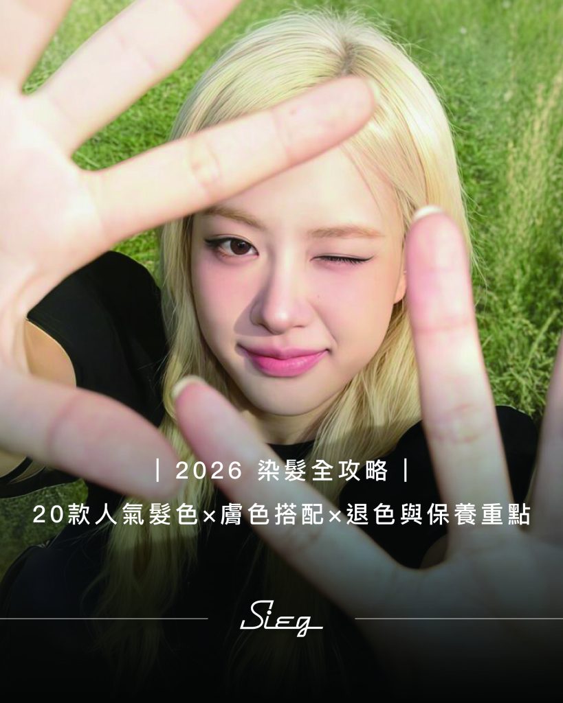2026染髮全攻略 首圖