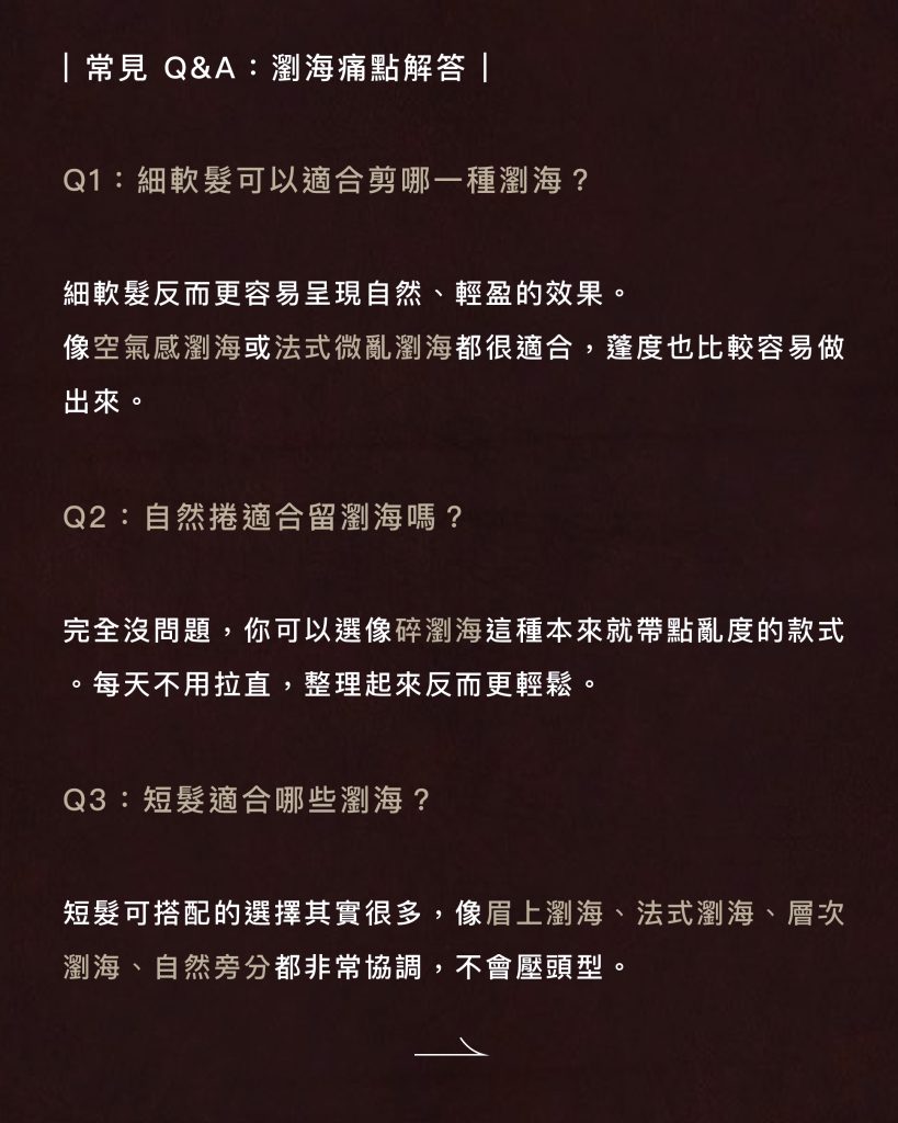 手殘黨救星!2026瀏海懶人包:告別早起吹半天,這 5 款「睡醒就美」的自然系瀏海,讓你每天多睡 10 分鐘。 8 2026瀏海QA