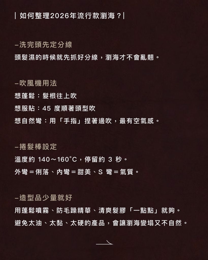 手殘黨救星!2026瀏海懶人包:告別早起吹半天,這 5 款「睡醒就美」的自然系瀏海,讓你每天多睡 10 分鐘。 6 2026瀏海如何整理