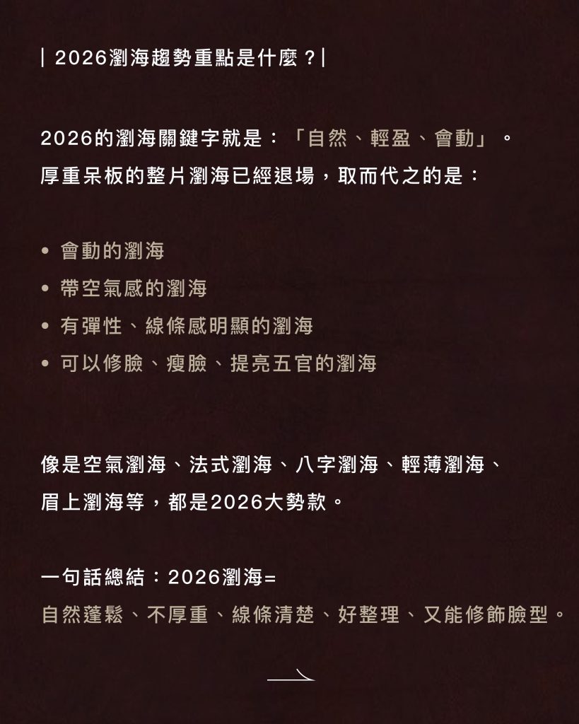手殘黨救星!2026瀏海懶人包:告別早起吹半天,這 5 款「睡醒就美」的自然系瀏海,讓你每天多睡 10 分鐘。 1 2026瀏海