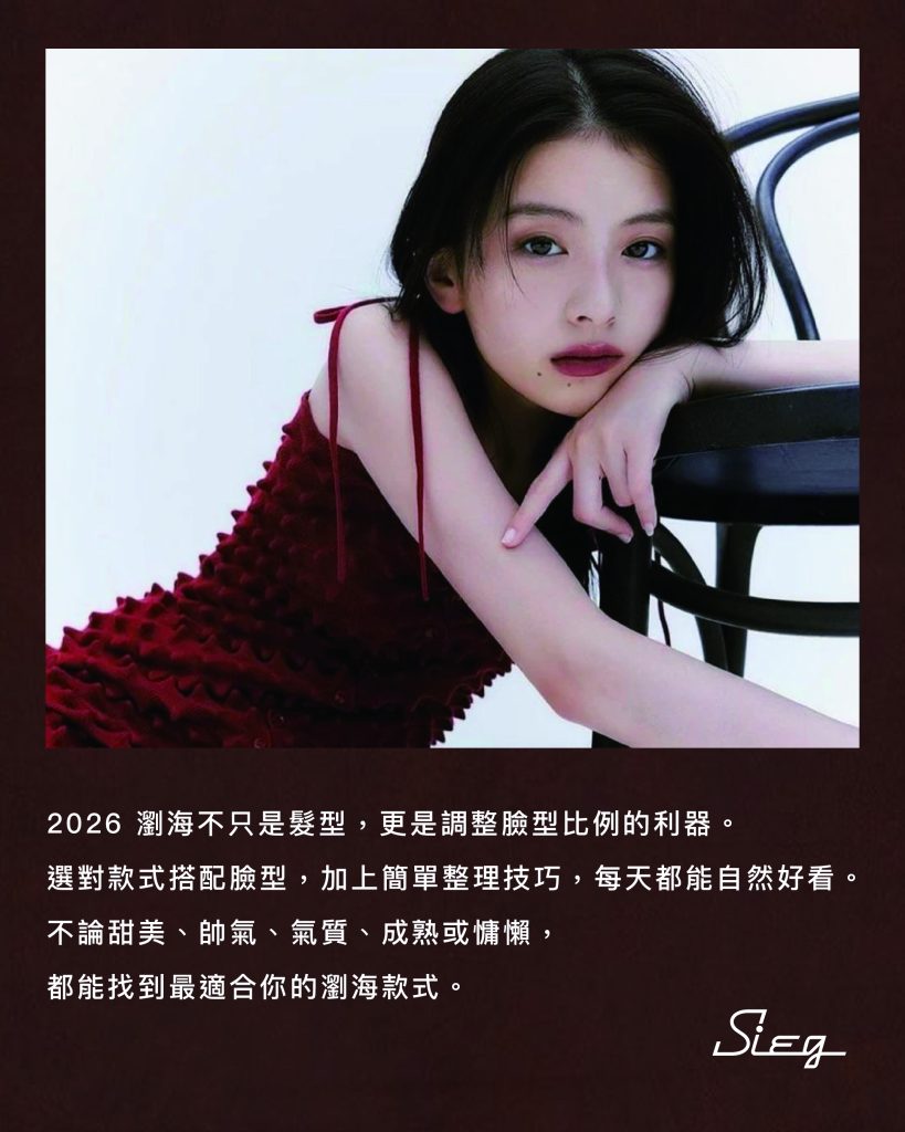 手殘黨救星!2026瀏海懶人包:告別早起吹半天,這 5 款「睡醒就美」的自然系瀏海,讓你每天多睡 10 分鐘。 9 2026瀏海結語