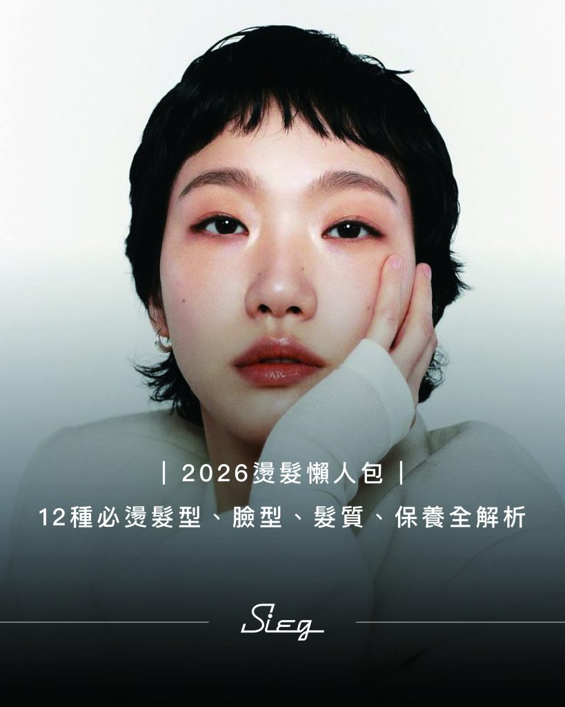 2026燙髮懶人包