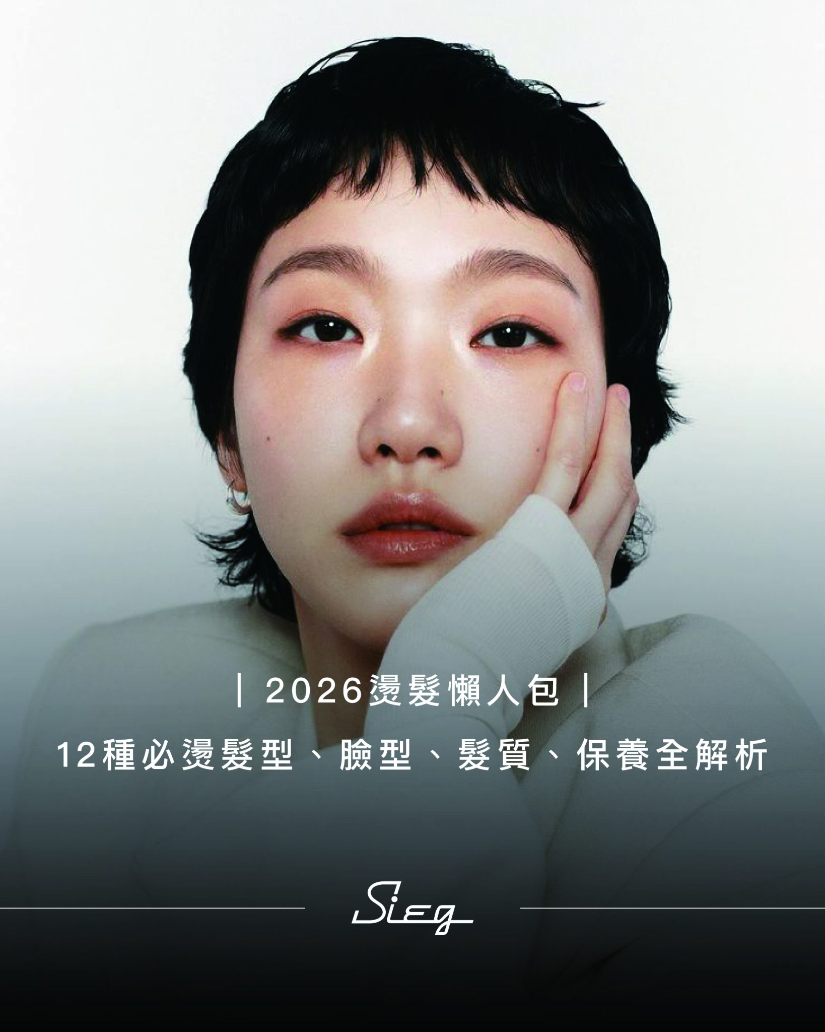 2026燙髮懶人包