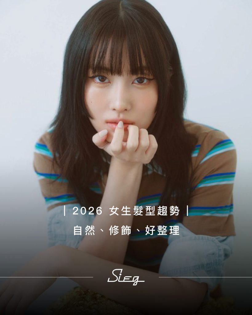 2026女生髮型